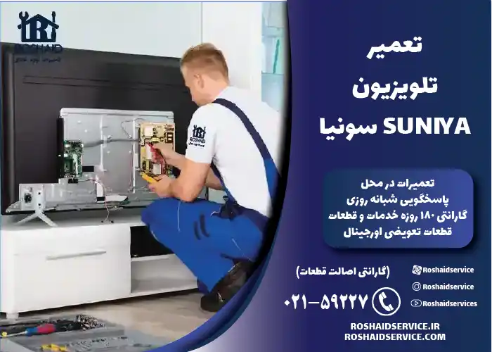 تعمیر تلویزیون سونیا SUNIYA